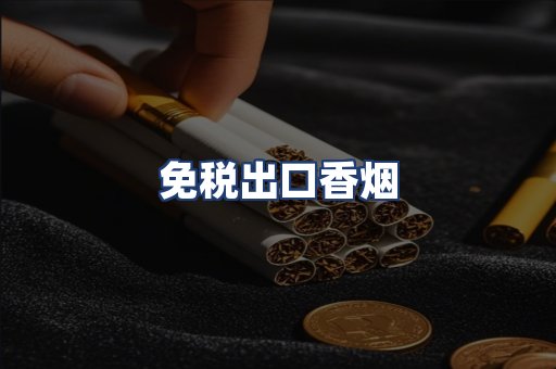 免税出口香烟